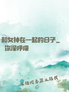 和女神在一起的日子