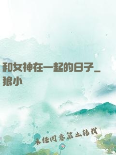 和女神在一起的日子