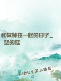 和女神在一起的日子