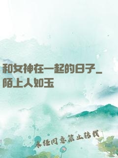 和女神在一起的日子