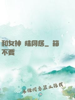 和女神曖昧同居