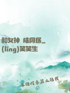 和女神曖昧同居