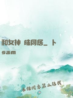 和女神曖昧同居
