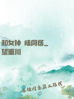 和女神曖昧同居
