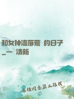 和女神流落荒島的日子