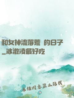 和女神流落荒島的日子
