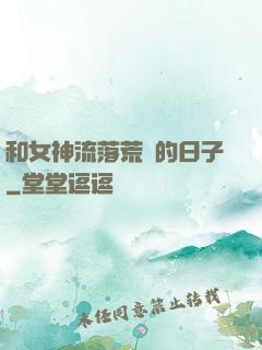 和女神流落荒島的日子