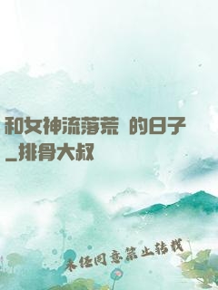 和女神流落荒島的日子