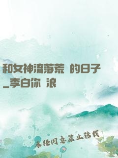 和女神流落荒島的日子