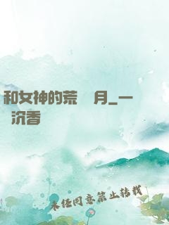 和女神的荒島歲月
