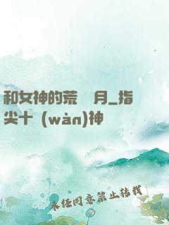 和女神的荒島歲月