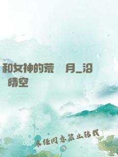 和女神的荒島歲月