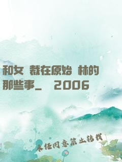 和女總裁在原始叢林的那些事