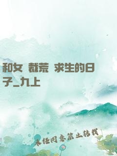 和女總裁荒島求生的日子
