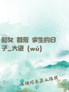 和女總裁荒島求生的日子
