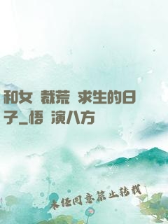 和女總裁荒島求生的日子