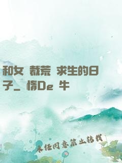 和女總裁荒島求生的日子