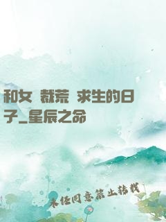 和女總裁荒島求生的日子