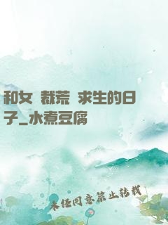 和女總裁荒島求生的日子