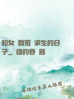 和女總裁荒島求生的日子