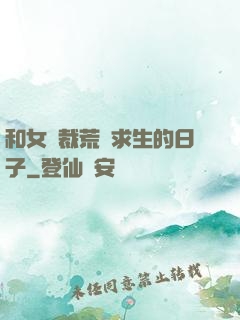 和女總裁荒島求生的日子