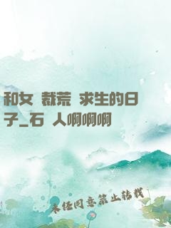 和女總裁荒島求生的日子