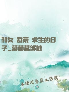 和女總裁荒島求生的日子