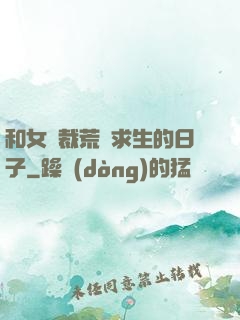 和女總裁荒島求生的日子