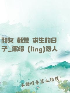 和女總裁荒島求生的日子