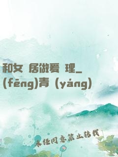 和女鄰居做爰倫理