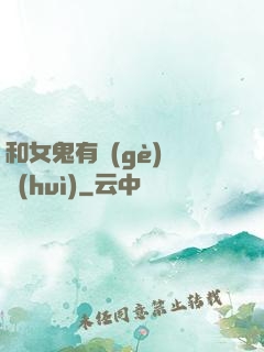 和女鬼有個(gè)約會(huì)