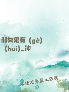 和女鬼有個(gè)約會(huì)