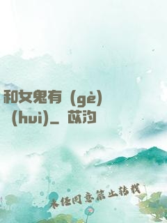 和女鬼有個(gè)約會(huì)