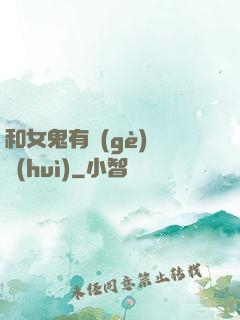 和女鬼有個(gè)約會(huì)