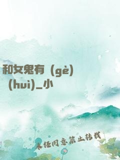 和女鬼有個(gè)約會(huì)