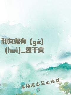 和女鬼有個(gè)約會(huì)