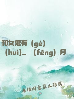 和女鬼有個(gè)約會(huì)