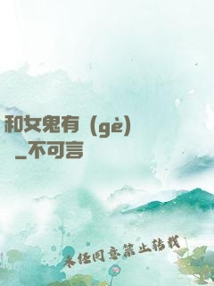 和女鬼有個(gè)約會
