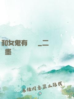 和女鬼有個約會