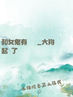 和女鬼有個約會