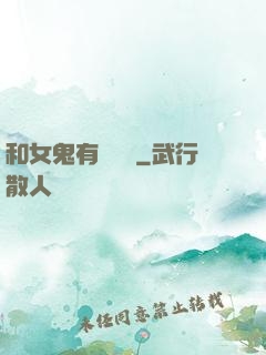 和女鬼有個約會