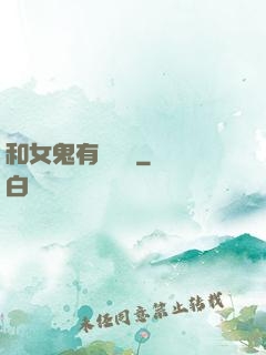 和女鬼有個約會