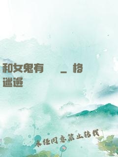 和女鬼有個約會