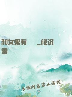 和女鬼有個約會
