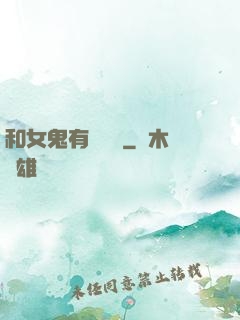 和女鬼有個約會