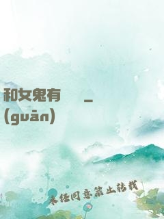 和女鬼有個約會
