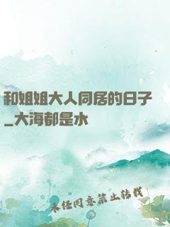 和姐姐大人同居的日子