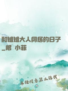 和姐姐大人同居的日子