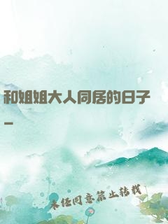 和姐姐大人同居的日子