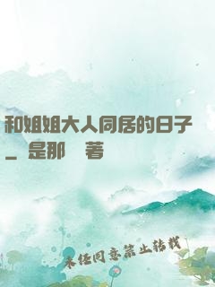 和姐姐大人同居的日子